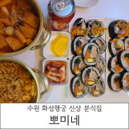 뽀미네 행궁동 신상 분식 김밥 떡볶이 라면 3세트 후기