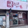 영천 배달의민족 배민 매니저가 직접 먹어보는 영천 국밥 찐 로컬 맛집 국밥명당 방문 후기