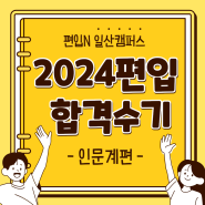 [일산편입학원] 편입N 일산캠퍼스 2024 편입합격수기 - 인문계편