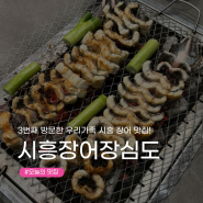 [시흥 장어 맛집] 3번째 방문한 여전히 핫한 ‘장심도’ 내돈내산 찐 후기