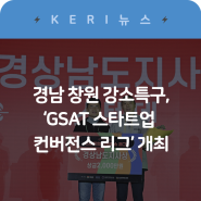 경남 창원 강소특구 ‘GSAT 스타트업 컨버전스 리그’ 개최