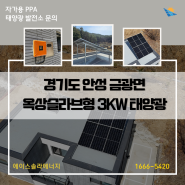 경기도 안성 금광면 옥상슬라브형 가정용 태양광 발전 3kw 설치 비용
