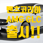 벤츠 중형 SUV 2024 더 뉴 메르세데스 AMG GLC 출시 쿠페는 5월 출시