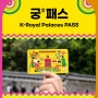 2024 봄 궁중문화축전 궁패스로 서울 5대 궁궐 9일간 무제한 관람하자!