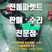 (전동파레트 정비사례) 항차 CBD15-AMC1 전동자키 전후진 불량 수리 / 광양 고객사 화물배송 입고 수리사례 / FM물류운반기계