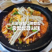 서울대입구역밥집 중앙삼겹시대에서 점심먹은 내돈내산 솔직한후기
