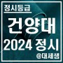 건양대학교 / 2024학년도 / 정시등급 결과분석