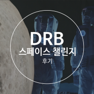 제1회 DRB SPACE CHALLENGE <달 자전거 만들기> 후기