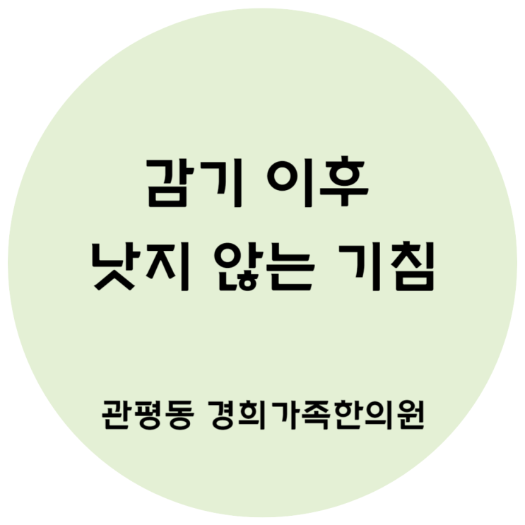 [관평동 한의원] 감기 이후 지속되는 기침 기관지염