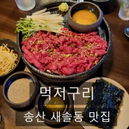 [송산 새솔동 맛집] '먹저구리' 한우 육회