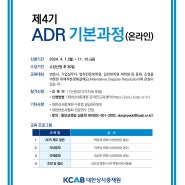 [대한상사중재원] 제4기 ADR 기본과정 안내