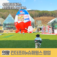 의왕 타임빌라스 킨더조이 x 슈퍼윙스 팝업 스토어 오늘 오픈!