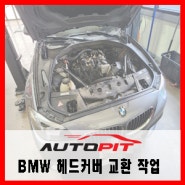 [BMW F10 528i] 엔진룸에서 연기가 및 탄냄새 N20 엔진 헤드커버 교환 작업