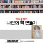 [대전 방문미술] 나만의 책 만들기 브레인아트 중구지사 042 335 2390