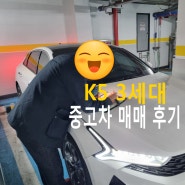 인천 중고차 연수구 남동구 고객님의 K5 3세대 중고자동차 출장매입!