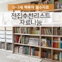 [마감] 책육아주원맘 6-36개월 전집추천리스트