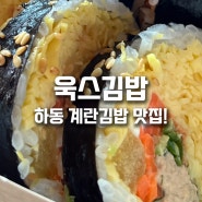 욱스김밥 : 하동 계란이 듬뿍! 담백한 계란 김밥 맛집!
