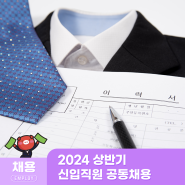 신협, 2024 상반기 신입직원 공동채용 실시