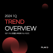 [Trend Overview] 2024년 1분기 핵심 트렌드 이슈 총정리