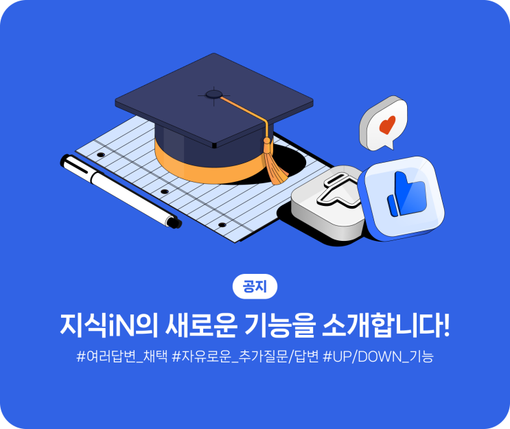 [공지] 지식iN의 새로운 기능을 소개합니다! #여러답변_채택 #자유로운_추가질문/답변 #UP/DOWN