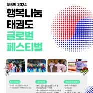 제5회 ‘행복나눔태권도 글로벌 페스티벌’오는 5월 11일 국기원서 개최