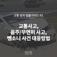 #3. 교통사고, 음주/무면허 사고, 뺑소니 사건 대응방법