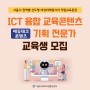 [모집] ICT 융합 교육콘텐츠 기획 전문가과정 교육생 모집