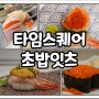 영등포 타임스퀘어 회전초밥 맛집 『잇츠초밥 』퀼리티,신선 굿~