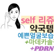 PDRN 셀프 리쥬비넥스 셀프 리쥬란힐러-예쁜얼굴 수분크림+마데카솔겔+PDRN피디알엔-♥부제:눈가주름개선 피부재생 피부탄력♥