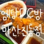 [마산 진동] 엠탐PC방 피씨방 음식점 맛집