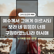 주여 나를 불쌍히 여기소서 : 누가복음 18장 36절~43절