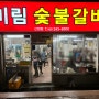 울산 남구 신정동 돼지갈비 맛집 : 미림숯불갈비