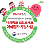 [KMDP 소식] KMDP와 재외동포청이 함께 하는 <재외동포 조혈모세포 이식환자 지원사업>