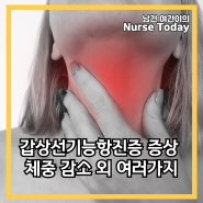 갑상선기능항진증 증상 체중 감소 외 여러가지