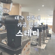 경북대 북문 조용하고 늦은 시간까지 이용가능한 카공맛집 :스테디 STEADY COFFEE