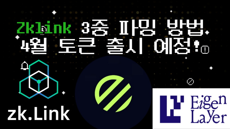 zklink x lenzo x Eigen Layer 3중 파밍작업 (2.7eth투자) : 네이버 블로그
