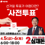 [4/5 ~4/6 사전투표소 안내]