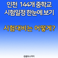 인천광역시 총 144개 중학교의 1학기 중간고사 시험 일정! 스마트해법수학의 시험 대비 방법은?