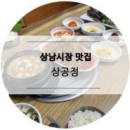 창원 상남시장 맛집, 두루치기쌈밥정식 상공정