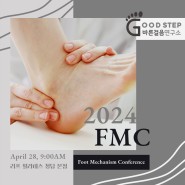 2024 FMC (Foot Mechanism Conference) 교육