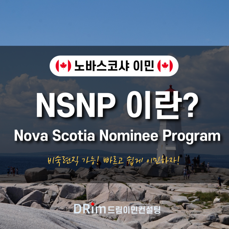 [ NSNP ] 노바스코샤 주정부이민 Nova Scotia Nominee Program (NSNP) : 네이버 블로그