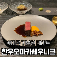 마곡 한우오마카세 우니크 | 기념일에 데이트하기 좋은 가성비 오마카세