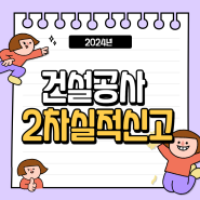 2024년 건설공사 2차 실적신고