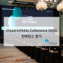 [타임소식] 타임게이트, 'Cloud Infinity Coference 2024'컨퍼런스 참가