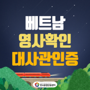 베트남 영사확인 부터 대사관 인증까지, 단계별 완전 정복!