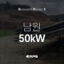[태양광 현장] 전북 남원 50kW