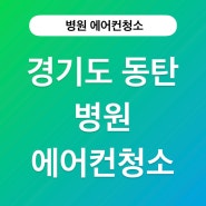 경기도 동탄 병원에서의 에어컨 청소 이야기