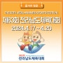 제63회 영광군 전라남도체육대회 2024. 4. 17 ~ 4. 20 성공개최를 기원합니다