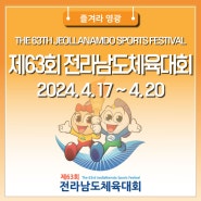 제63회 영광군 전라남도체육대회 2024. 4. 17 ~ 4. 20 성공개최를 기원합니다