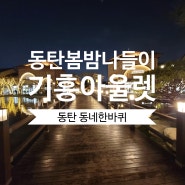 용인기흥아울렛 밤 봄나들이 동탄 데이트 코스 추천